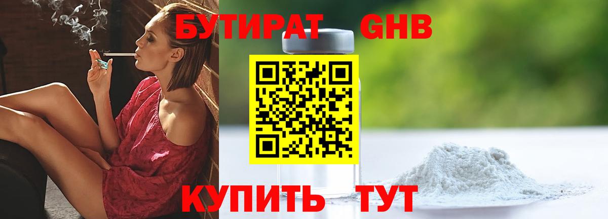 БУТИРАТ оксибутират Великий Новгород